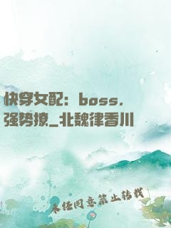 快穿女配：boss，强势撩