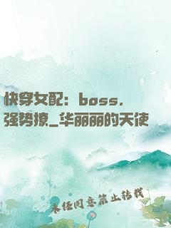 快穿女配：boss，强势撩