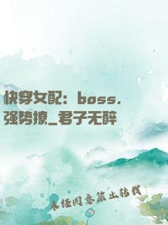 快穿女配：boss，强势撩