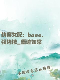 快穿女配：boss，强势撩