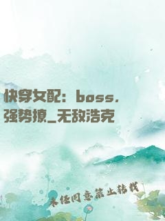 快穿女配：boss，强势撩