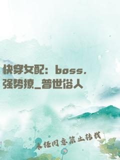 快穿女配：boss，强势撩