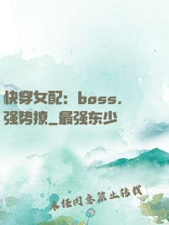 快穿女配：boss，强势撩