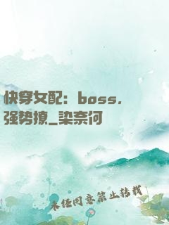 快穿女配：boss，强势撩