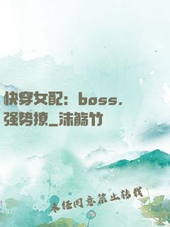快穿女配：boss，强势撩