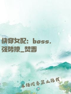 快穿女配：boss，强势撩