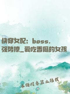 快穿女配：boss，强势撩