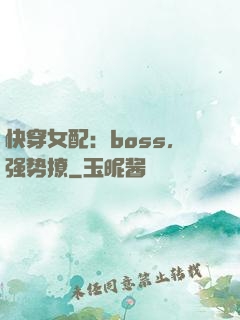 快穿女配：boss，强势撩
