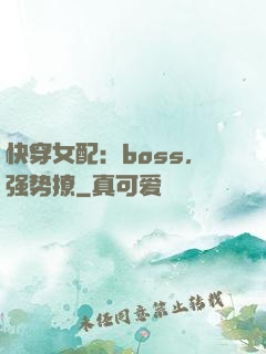 快穿女配：boss，强势撩