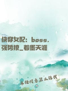 快穿女配：boss，强势撩