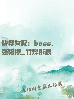 快穿女配：boss，强势撩