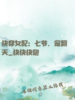 快穿女配：七爷，宠翻天