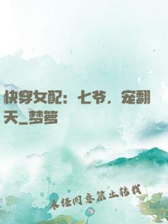 快穿女配：七爷，宠翻天