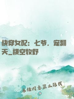 快穿女配：七爷，宠翻天