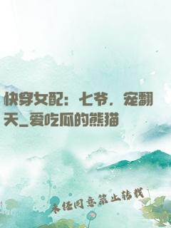 快穿女配：七爷，宠翻天
