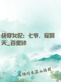 快穿女配：七爷，宠翻天