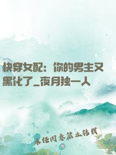 快穿女配：你的男主又黑化了