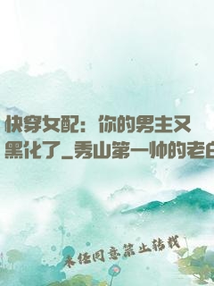 快穿女配：你的男主又黑化了