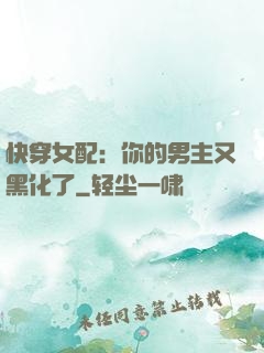 快穿女配：你的男主又黑化了