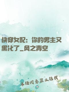 快穿女配：你的男主又黑化了