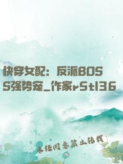 快穿女配：反派BOSS强势宠