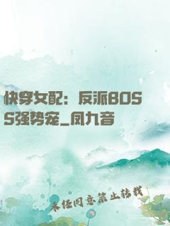 快穿女配：反派BOSS强势宠