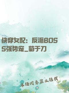 快穿女配：反派BOSS强势宠
