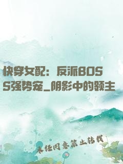 快穿女配：反派BOSS强势宠