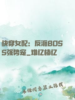 快穿女配：反派BOSS强势宠