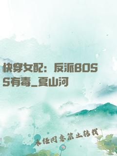 快穿女配：反派BOSS有毒