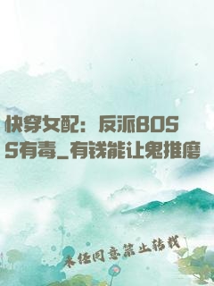 快穿女配：反派BOSS有毒