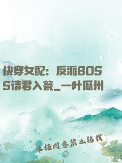 快穿女配：反派BOSS请君入瓮