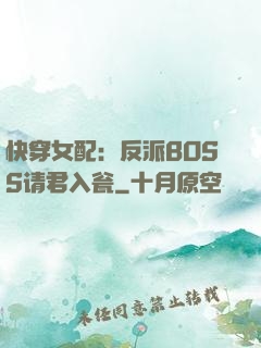快穿女配：反派BOSS请君入瓮