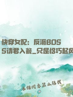 快穿女配：反派BOSS请君入瓮