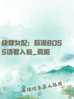 快穿女配：反派BOSS请君入瓮