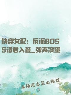 快穿女配：反派BOSS请君入瓮