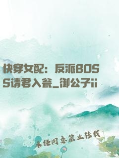 快穿女配：反派BOSS请君入瓮