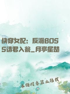 快穿女配：反派BOSS请君入瓮