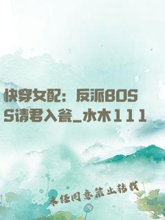 快穿女配：反派BOSS请君入瓮