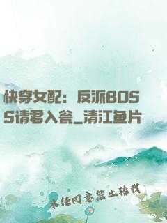 快穿女配：反派BOSS请君入瓮