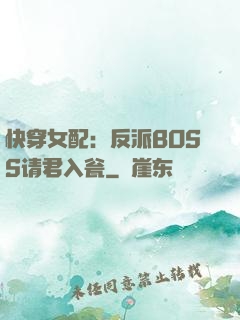 快穿女配：反派BOSS请君入瓮