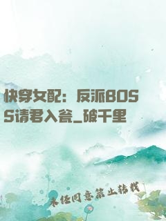 快穿女配：反派BOSS请君入瓮