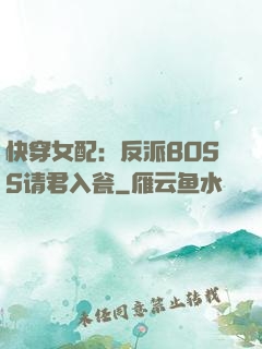 快穿女配：反派BOSS请君入瓮