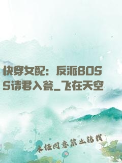 快穿女配：反派BOSS请君入瓮