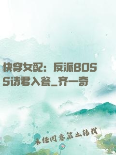 快穿女配：反派BOSS请君入瓮