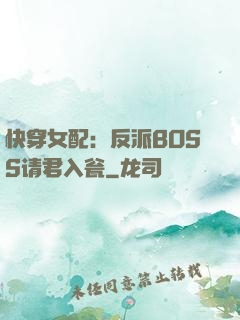 快穿女配：反派BOSS请君入瓮