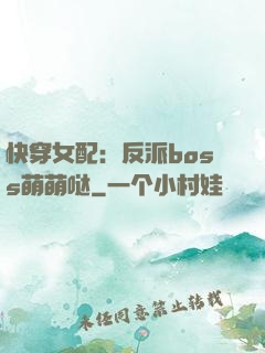 快穿女配：反派boss萌萌哒