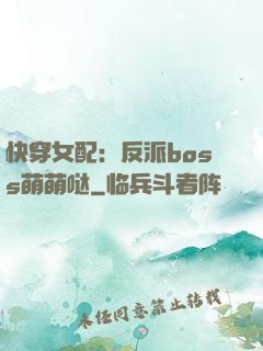 快穿女配：反派boss萌萌哒