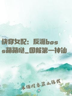 快穿女配：反派boss萌萌哒
