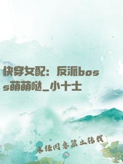 快穿女配：反派boss萌萌哒